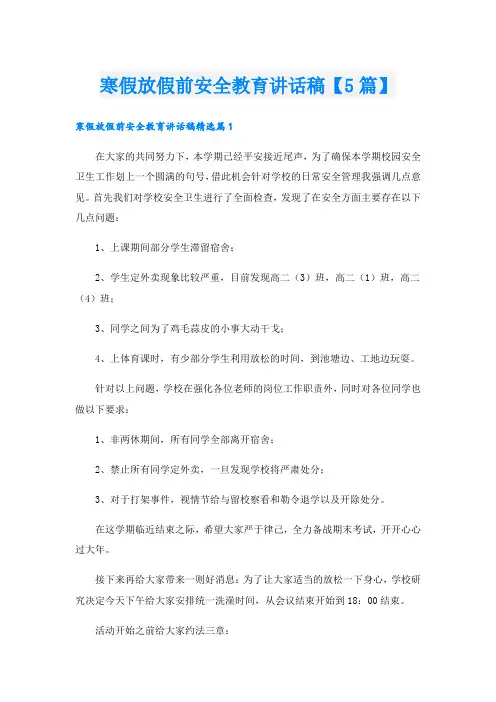 寒假放假前安全教育讲话稿【5篇】