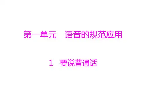 第一单元 1 要说普通话  优秀课件