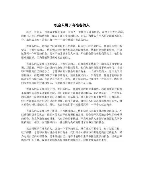 机会只属于有准备的人