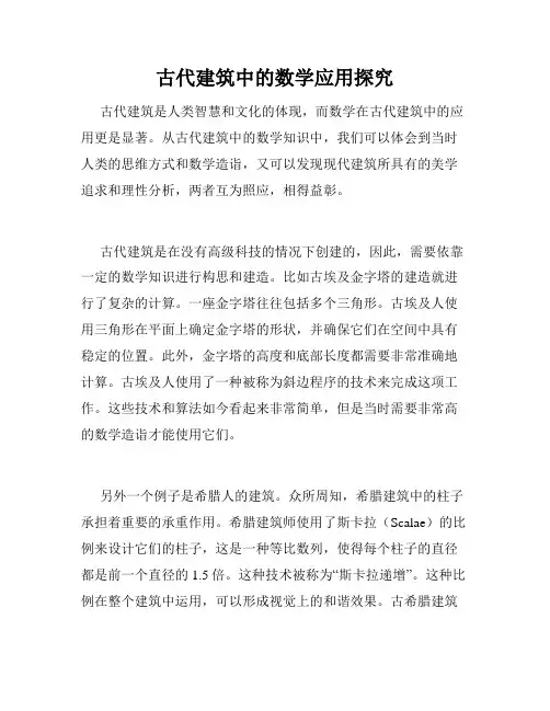 古代建筑中的数学应用探究