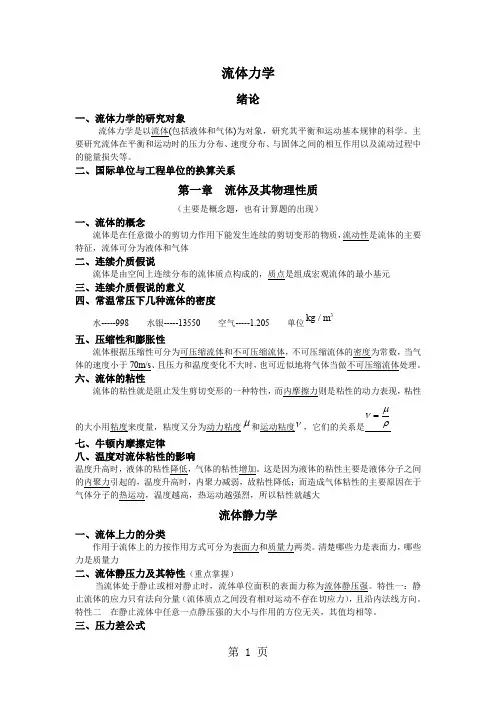 流体力学知识点经典总结6页word