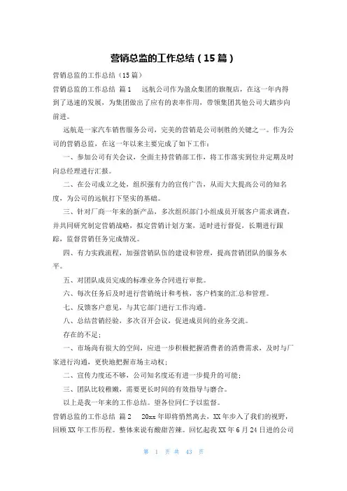 营销总监的工作总结(15篇)