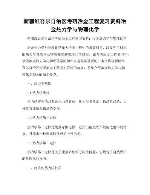 新疆维吾尔自治区考研冶金工程复习资料冶金热力学与物理化学