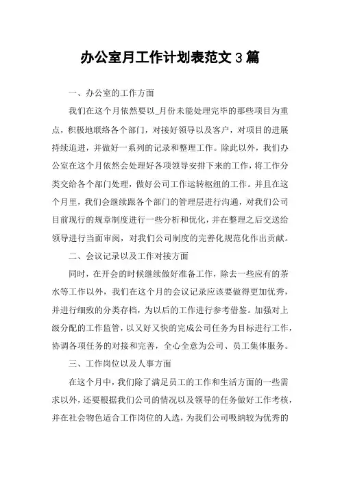 办公室月工作计划表范文3篇