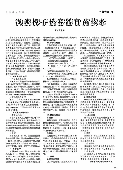 浅谈樟子松容器育苗技术