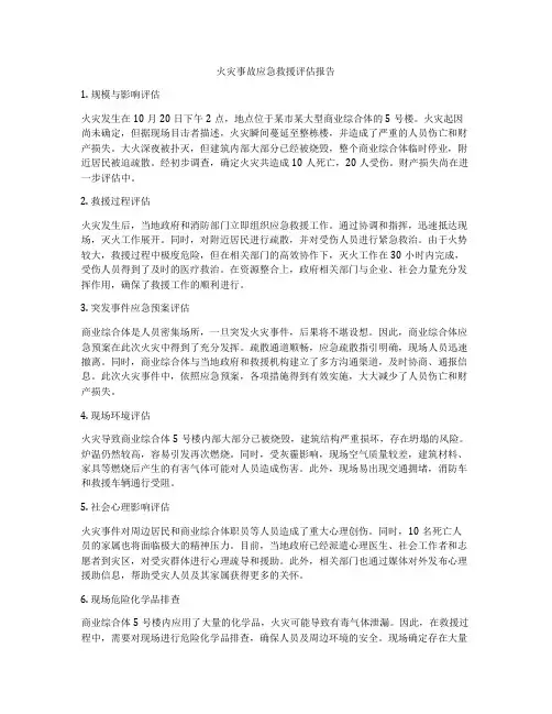 火灾事故应急救援评估报告