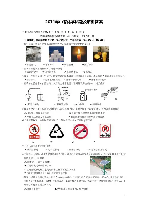 2014年中考化学试卷(含答案和详细解析)