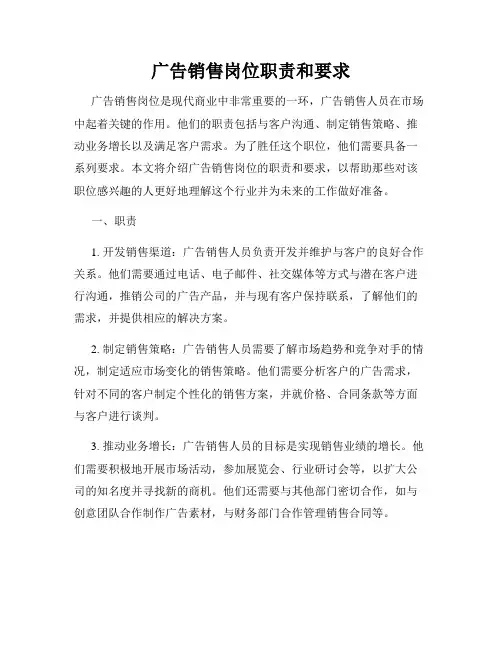 广告销售岗位职责和要求