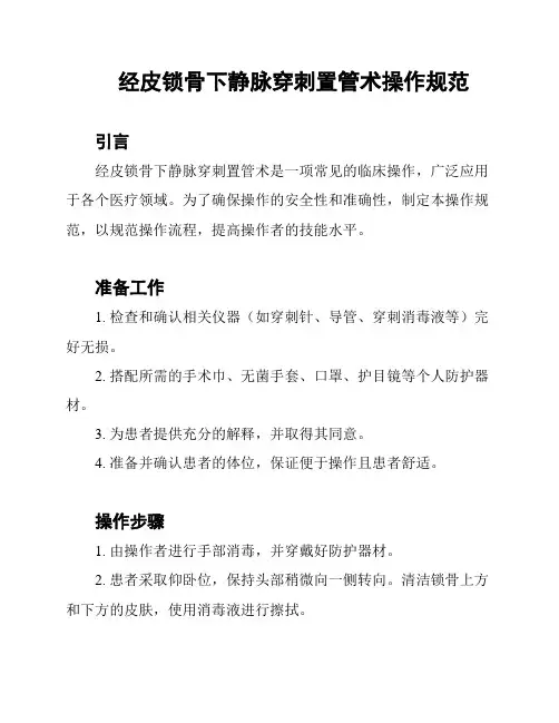 经皮锁骨下静脉穿刺置管术操作规范