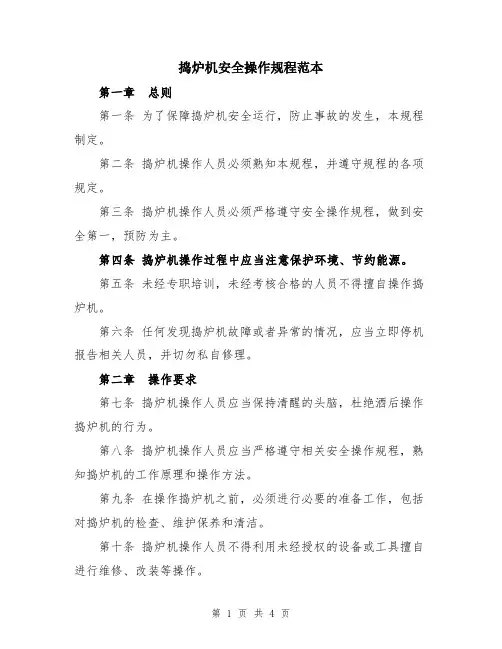 捣炉机安全操作规程范本