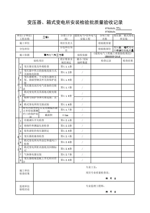 变压器、箱式变电所安装检验批质量验收记录(最新版)