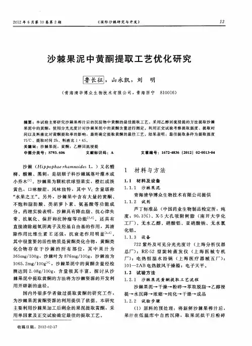 沙棘果泥中黄酮提取工艺优化研究