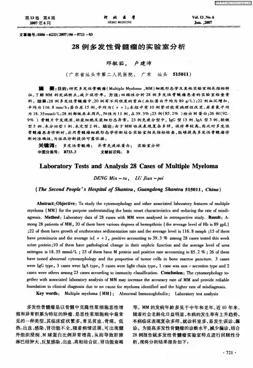 28例多发性骨髓瘤的实验室分析