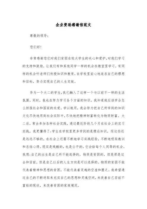企业资助感谢信范文(四篇)