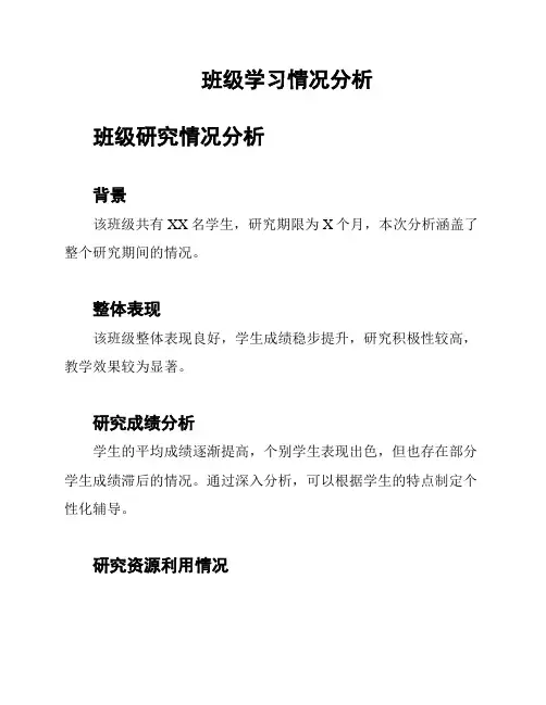 班级学习情况分析