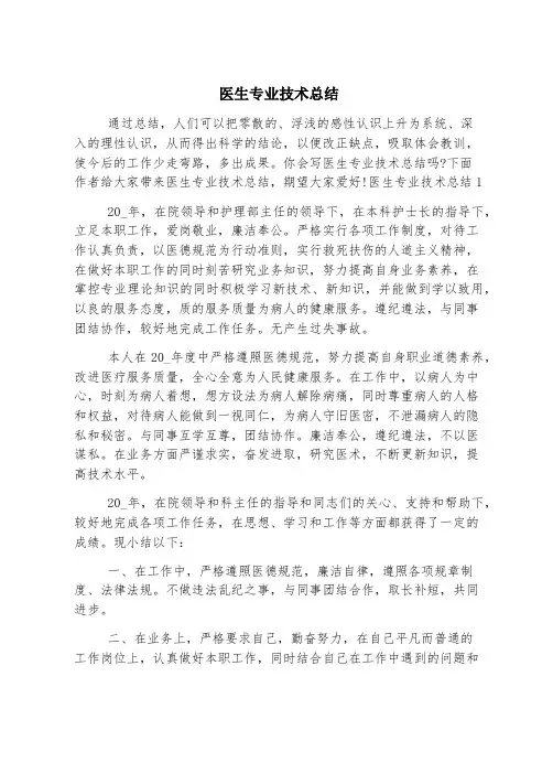 医生专业技术总结