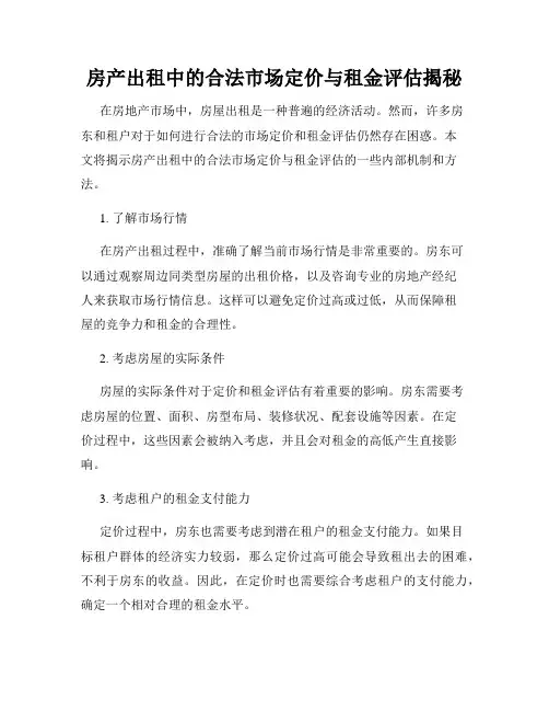房产出租中的合法市场定价与租金评估揭秘
