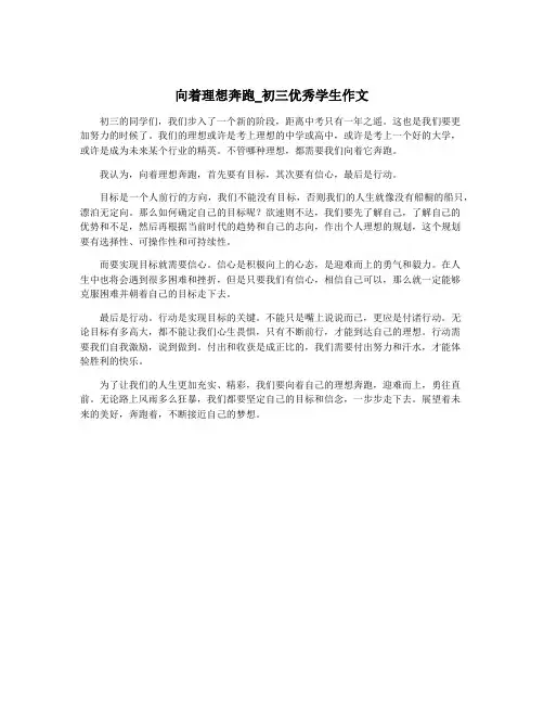 向着理想奔跑_初三优秀学生作文