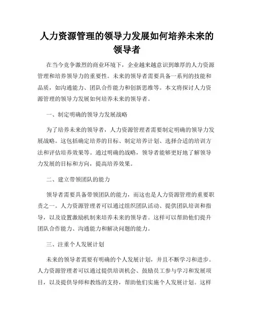 人力资源管理的领导力发展如何培养未来的领导者