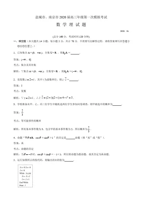 2020届江苏南京市、盐城市高三上学期第一次模拟考试数学(理)试题(解析版)