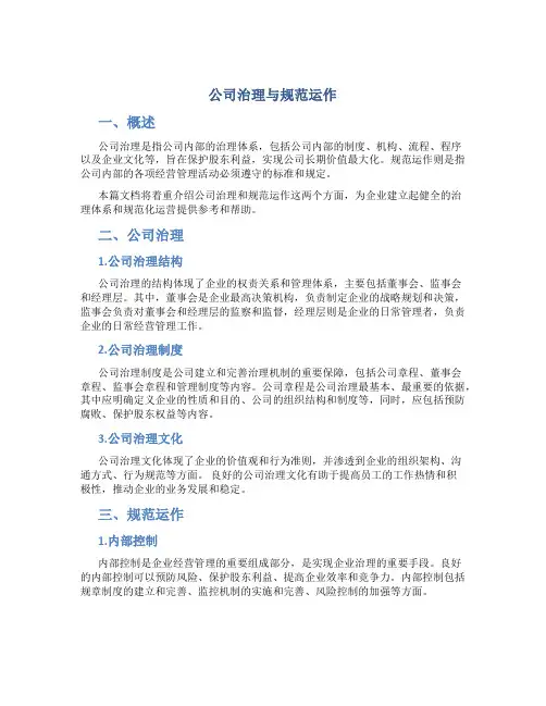 公司治理与规范运作