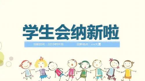 校学生会纳新ppt