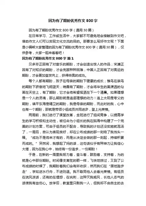 因为有了期盼优秀作文800字