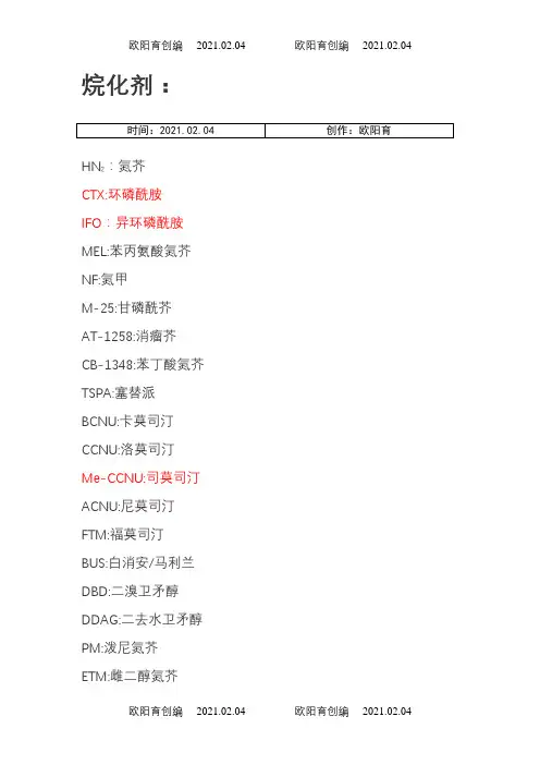 化疗药物缩写之欧阳育创编