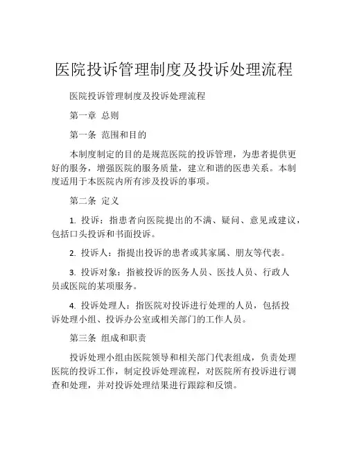 医院投诉管理制度及投诉处理流程