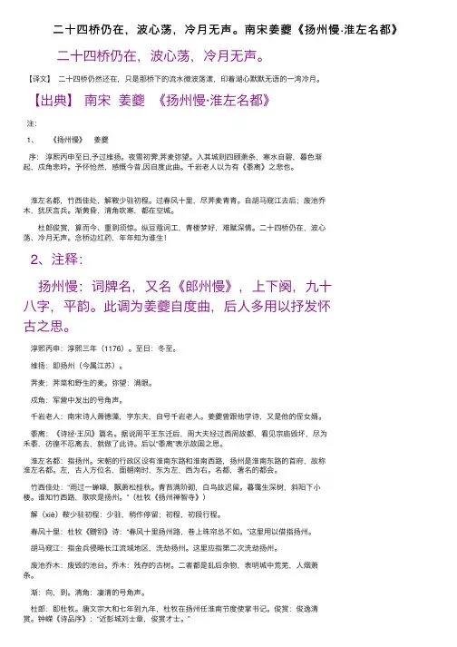 二十四桥仍在，波心荡，冷月无声。南宋姜夔《扬州慢·淮左名都》