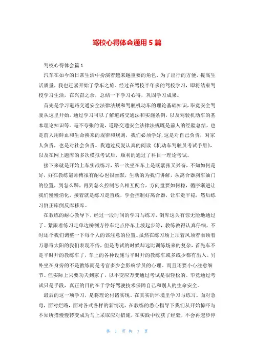 驾校心得体会通用5篇