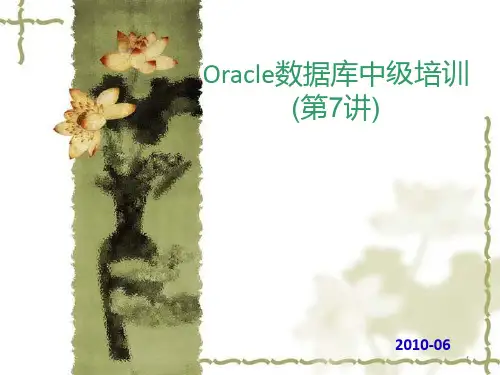 Oracle数据库中级培训(执行计划)第7讲PPT课件