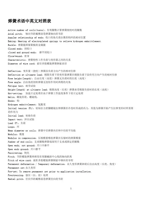 弹簧术语中英文对照表