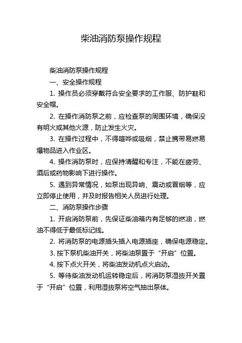 柴油消防泵操作规程