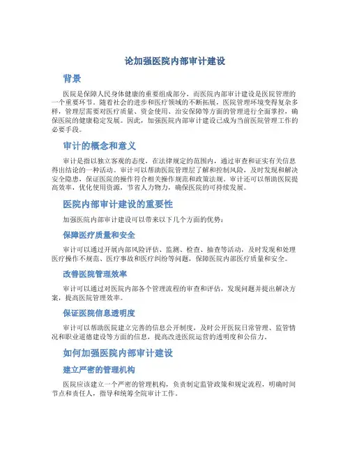 论加强医院内部审计建设