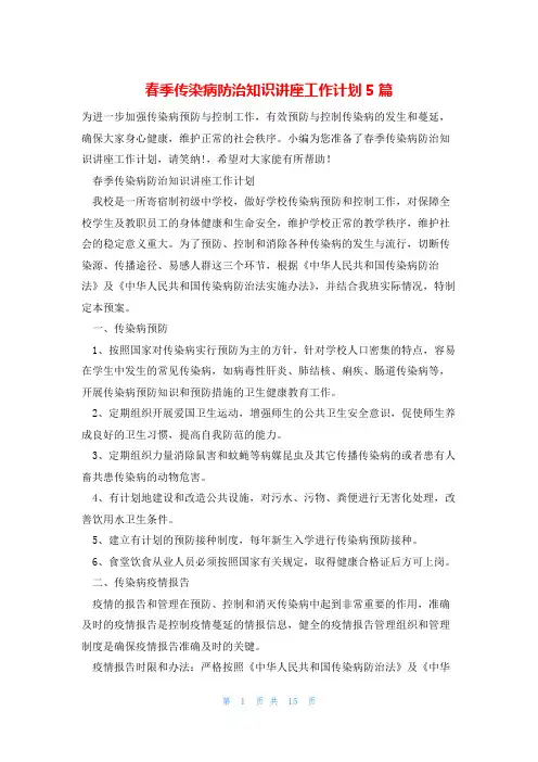春季传染病防治知识讲座工作计划5篇