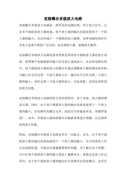 直接耦合多级放大电路