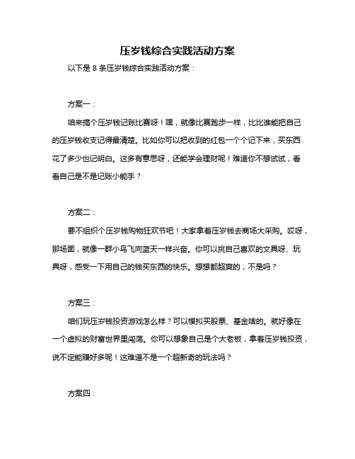 压岁钱综合实践活动方案