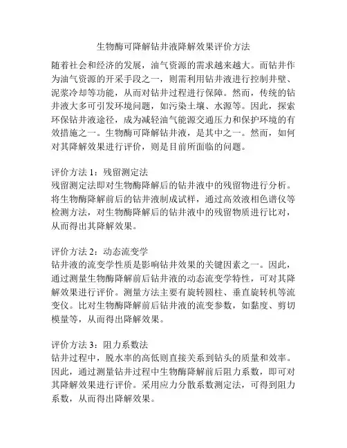 生物酶可降解钻井液降解效果评价方法