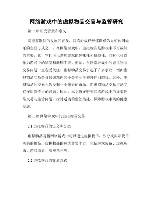 网络游戏中的虚拟物品交易与监管研究