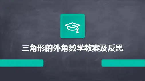 三角形的外角数学教案及反思