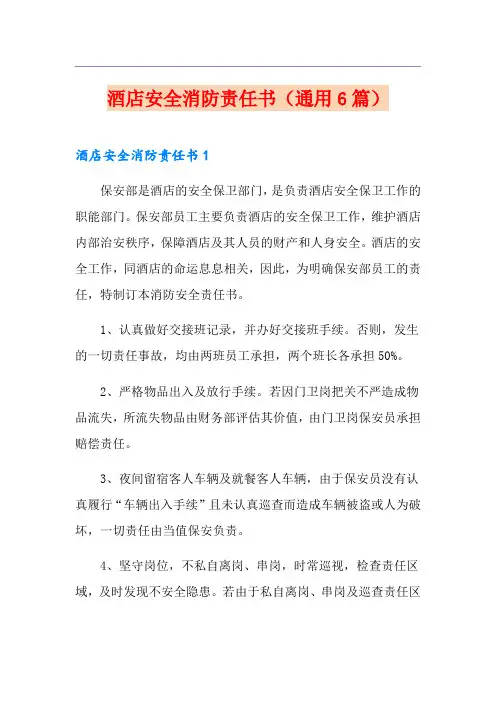 酒店安全消防责任书(通用6篇)