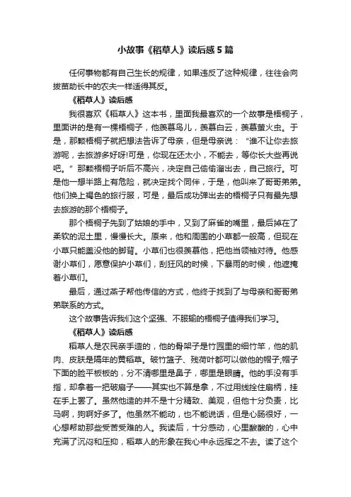 小故事《稻草人》读后感5篇