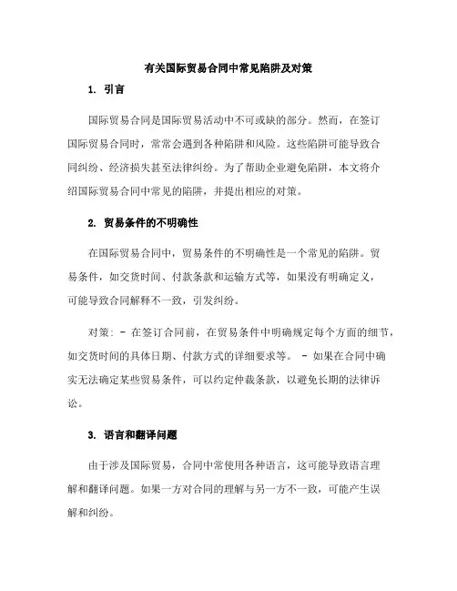 有关于国际贸易合同中常见陷阱及对策