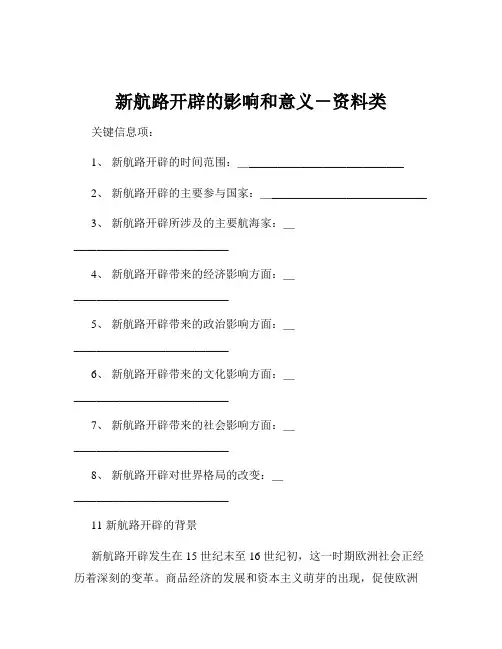 新航路开辟的影响和意义-资料类