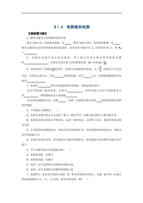 2019学年高中物理人教版选修3-1导学案：1.4 电势能和电势Word版教案