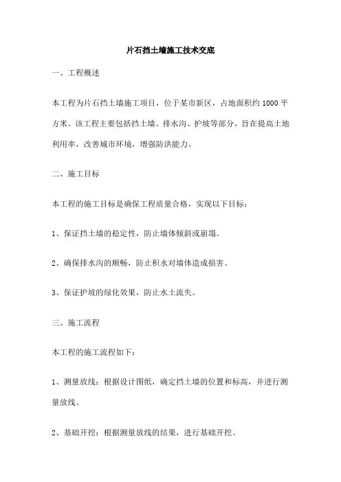 片石挡土墙施工技术交底