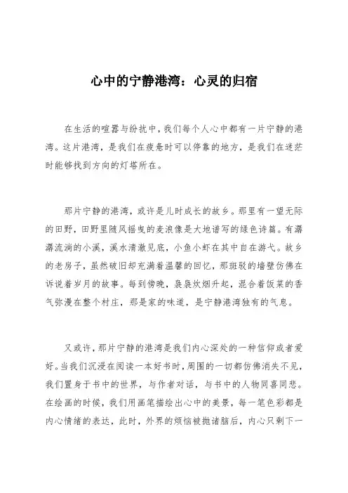 心中的宁静港湾：心灵的归宿