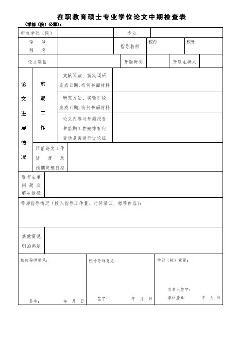 在职教育硕士专业学位论文中期检查表