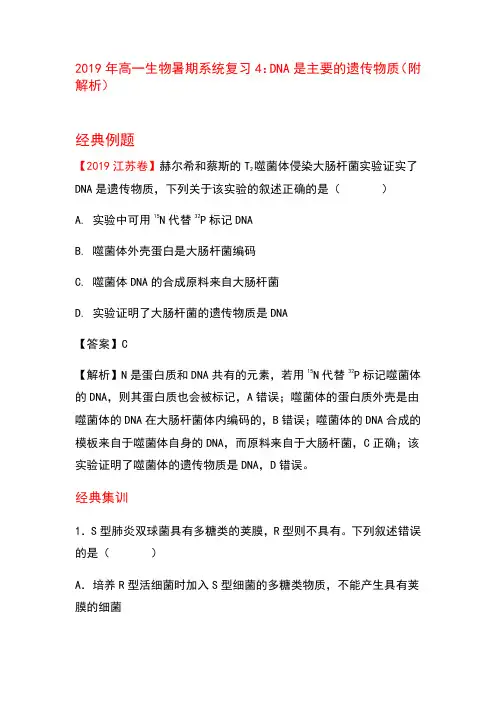 2019年高一生物暑期系统复习4：DNA是主要的遗传物质(附解析)